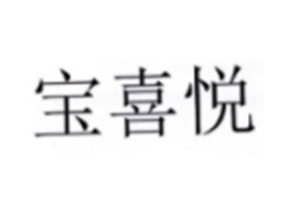 宝喜悦