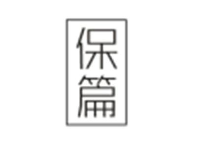 保篇