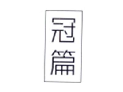 冠篇