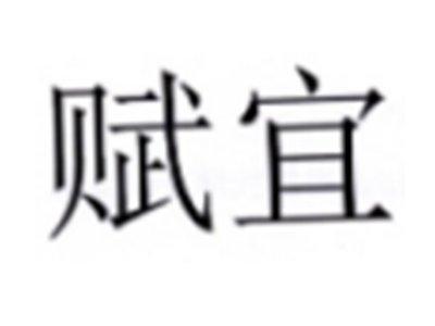 赋宜