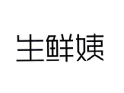 生鲜姨