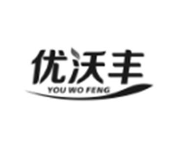 优沃丰