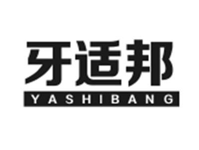 牙适邦