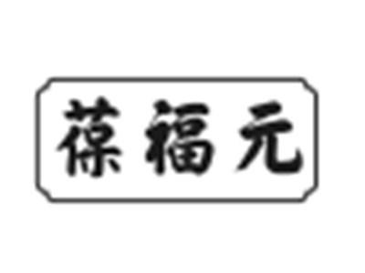 葆福元