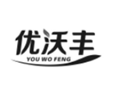 优沃丰