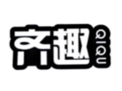齐趣
