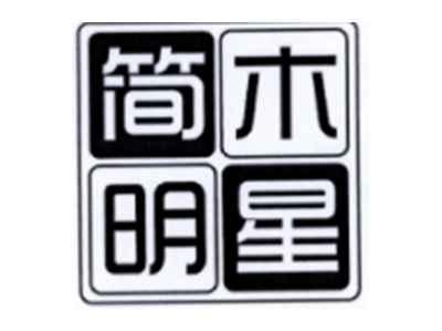简木明星