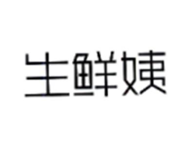 生鲜姨