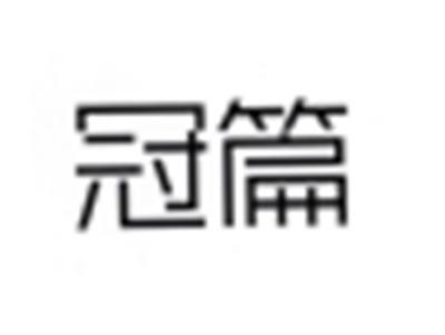 冠篇