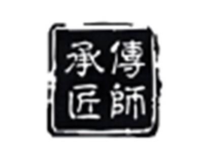 承传匠师