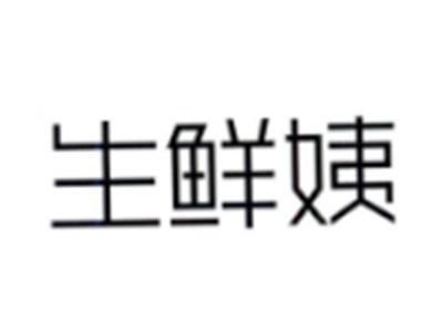生鲜姨