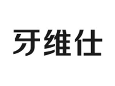 牙维仕
