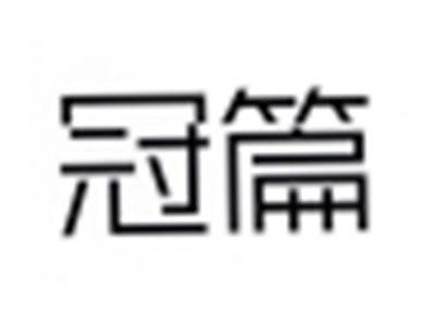 冠篇