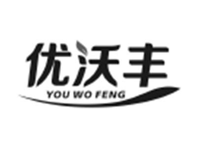 优沃丰