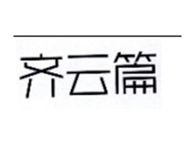 齐云篇