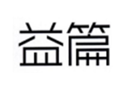 益篇