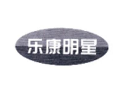 乐康明星