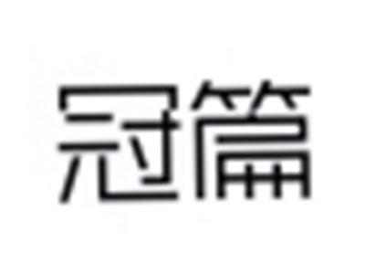 冠篇
