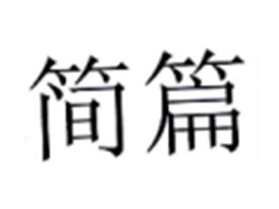 简篇
