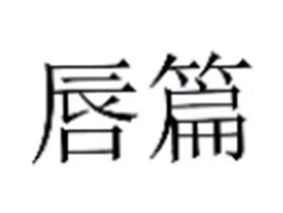 唇篇