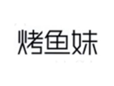 烤鱼妹
