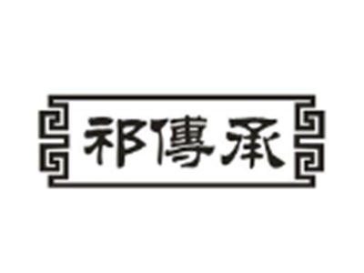 祁传承