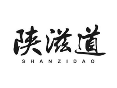 陕滋道