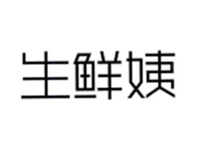 生鲜姨