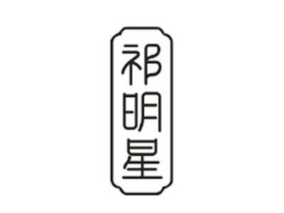 祁明星