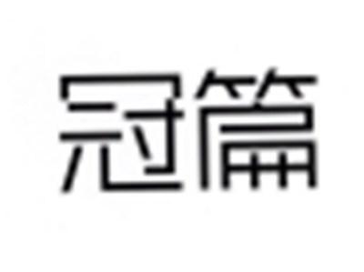 冠篇