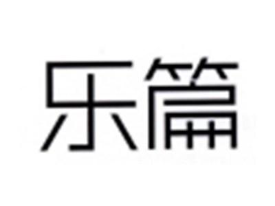 乐篇