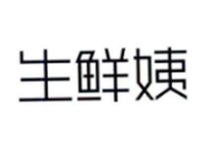 生鲜姨