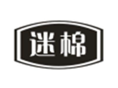 迷棉