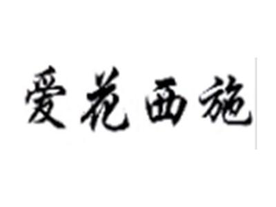 爱花西施