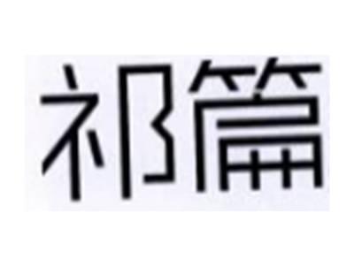祁篇