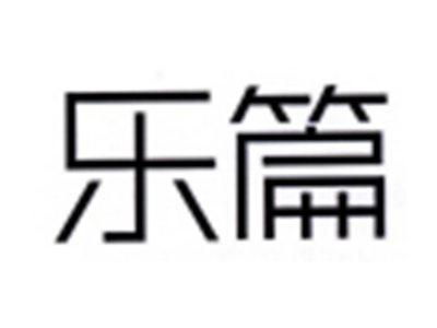 乐篇