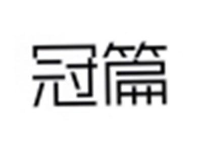 冠篇