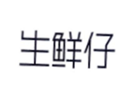 生鲜仔