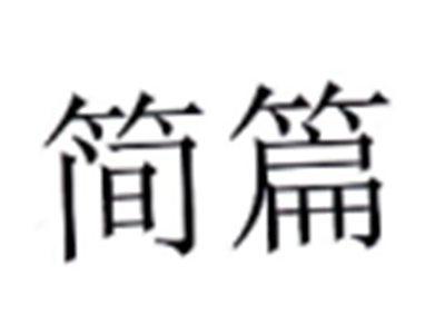 简篇