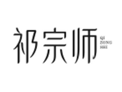 祁宗师