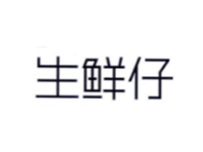 生鲜仔