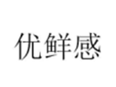 优鲜感