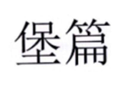 堡篇