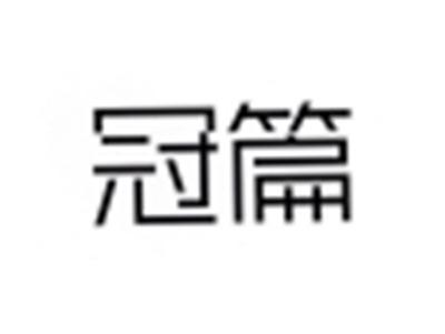 冠篇