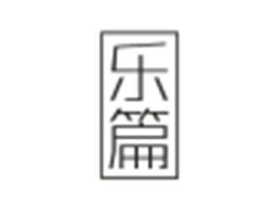 乐篇