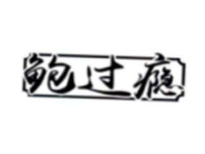 鲍过瘾