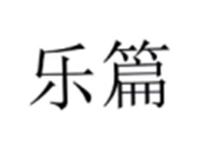 乐篇