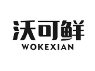 沃可鲜