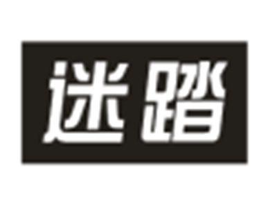 迷踏