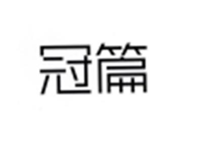 冠篇